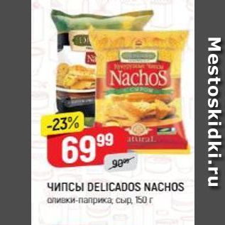 Акция - Чипсы DELICADOS NACHOS