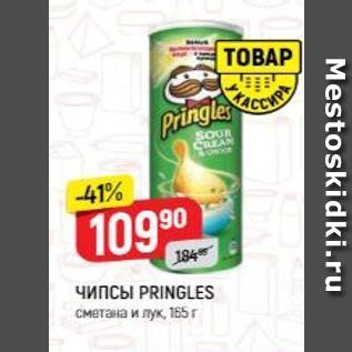 Акция - Чипсы PRINGLES