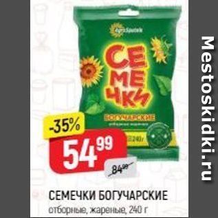 Акция - СЕМЕЧКИ БОГУЧАРСКИЕ