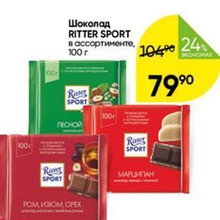 Акция - Шоколад RITTER SPORT