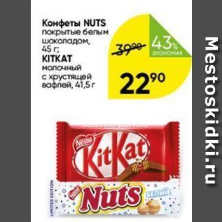 Акция - Конфеты NUTS