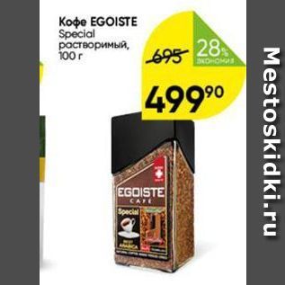 Акция - Koфe EGOISTE