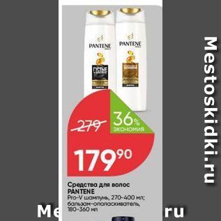 Акция - Средства для волос PANTENE Рro-V