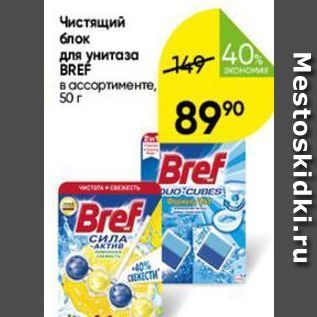 Акция - Чистящий блок для унитаза BREF