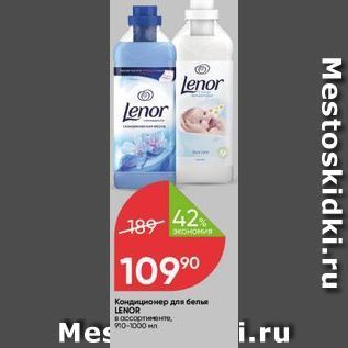 Акция - Кондиционер для белья LENOR