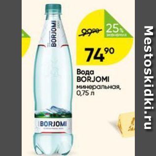 Акция - Вода BORJOMI