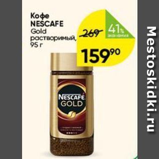 Акция - Кофе NESCAFE Gold