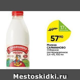Акция - Молоко САРАФАНОВо