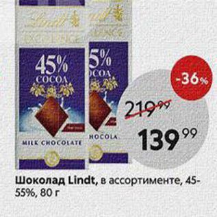 Акция - Шоколад Lindt