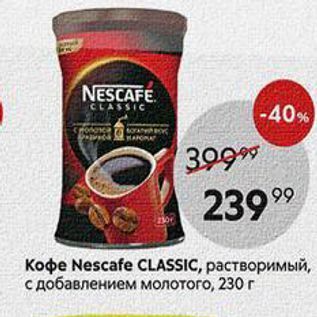 Акция - Кофе Nescafe CLASSIC