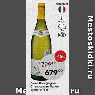 Акция - Вино Bourgogne Chardonnay