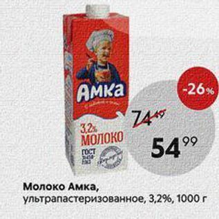 Акция - Молоко Амка