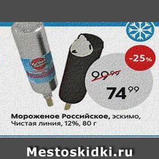 Акция - Мороженое Российское, эскимо, Чистая линия