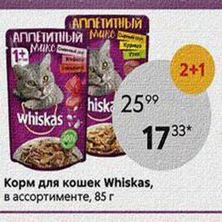 Акция - Корм для кошек Whiskas, в ассортименте, 85 г