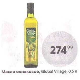 Акция - Масло оливковое, Global Village