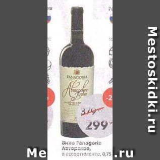 Акция - Вино Fanagoria