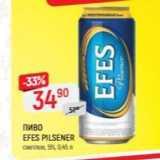 Магазин:Верный,Скидка:Пиво EFES PILSENER 