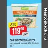 Верный Акции - Сыр MOZZARELLA PIZZA 