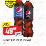 Верный Акции - Напиток PEPSI; PEPSI MAX 