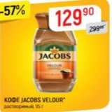 KОФE JACOBS VELOUR