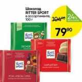 Перекрёсток Акции - Шоколад RITTER SPORT 