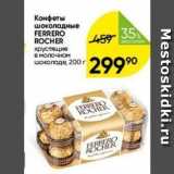 Перекрёсток Акции - Конфеты шоколадные FERRERO ROCHER