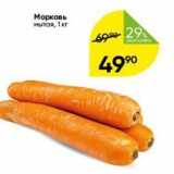 Перекрёсток Акции - Морковь мытая, 1 кг