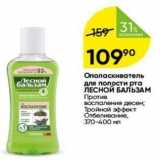 Магазин:Перекрёсток,Скидка:Ополаскиватель для полости рта ЛЕСНОЙ БАЛЬЗАМ