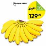 Бананы-мини