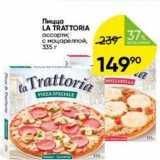 Перекрёсток Акции - Пицца LA TRATTORIA 