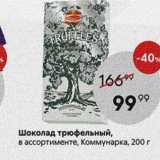 Пятёрочка Акции - Шоколад трюфельный, в ассортименте, Коммунарка