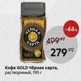 Кофе GOLD 