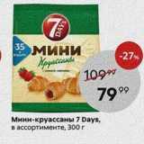 Мини-круассаны 7 Days