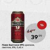 Пятёрочка Акции - Пиво Балтика