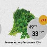 Магазин:Пятёрочка,Скидка:Зелень Укроп; Петрушка, 100 г
