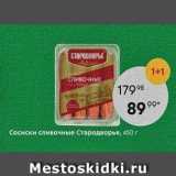 Магазин:Пятёрочка,Скидка:Сосиски сливочные Стародворье