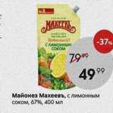 Майонез Махеевъ