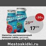 Магазин:Пятёрочка,Скидка:Напиток кисломолочный Immuno Lakto