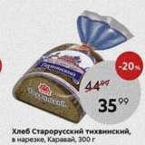 Магазин:Пятёрочка,Скидка:Хлеб Старорусский тихвинский
