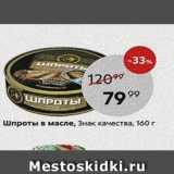 Магазин:Пятёрочка,Скидка:Шпроты в масле, Знак качества