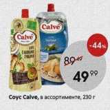 Соус Calve