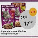 Магазин:Пятёрочка,Скидка:Корм для кошек Whiskas, в ассортименте, 85 г