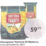Магазин:Пятёрочка,Скидка:Макароны Trattoria Di Maestro