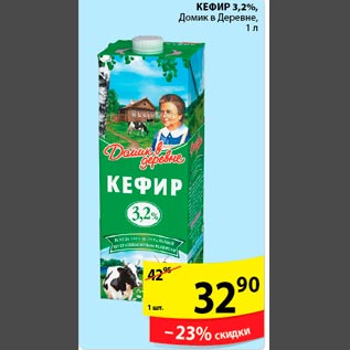 Акция - Кефир 3,2% Домик в Деревне