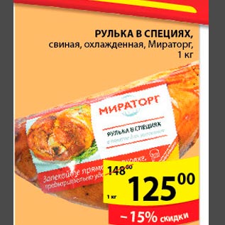 Акция - Рулька в специях свиная охлажденная Мираторг