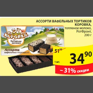 Акция - Ассорти вафельных тортиков Коровка РотФронт