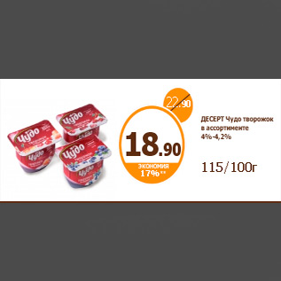 Акция - ДЕСЕРТ Чудо творожок в ассортименте 4%-4,2% 115/100г