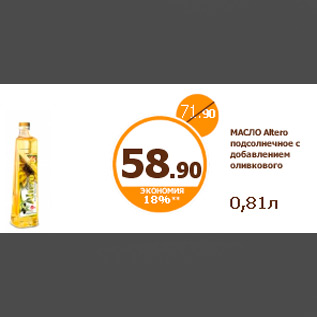 Акция - МАСЛО Altero подсолнечное с добавлением оливкового 0,81л