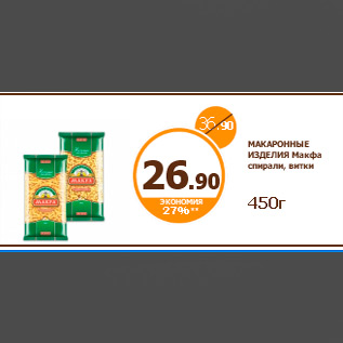 Акция - МАКАРОННЫЕ ИЗДЕЛИЯ Макфа спирали, витки 450г