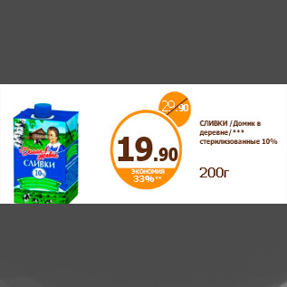 Акция - СЛИВКИ /Домик в деревне/*** стерилизованные 10% 200г